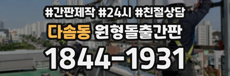 다솜동 원형돌출간판 상담 전화 1844-1931
