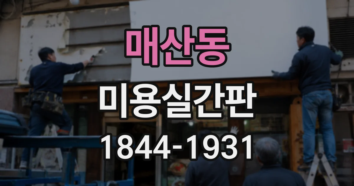 매산동 미용실간판