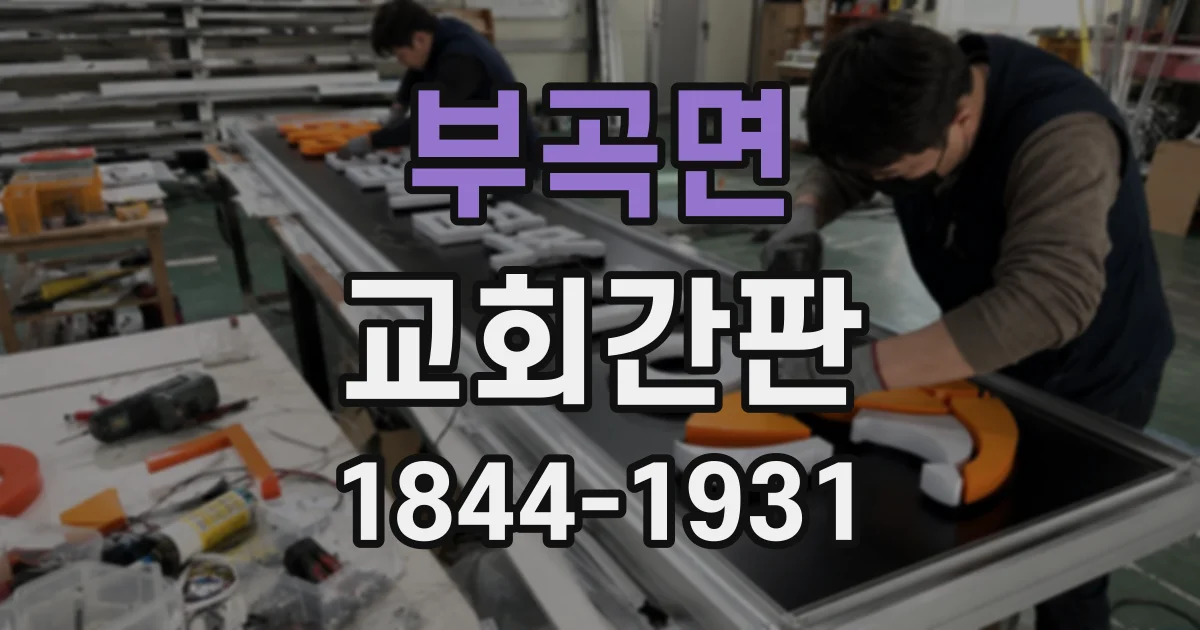 부곡면 교회간판