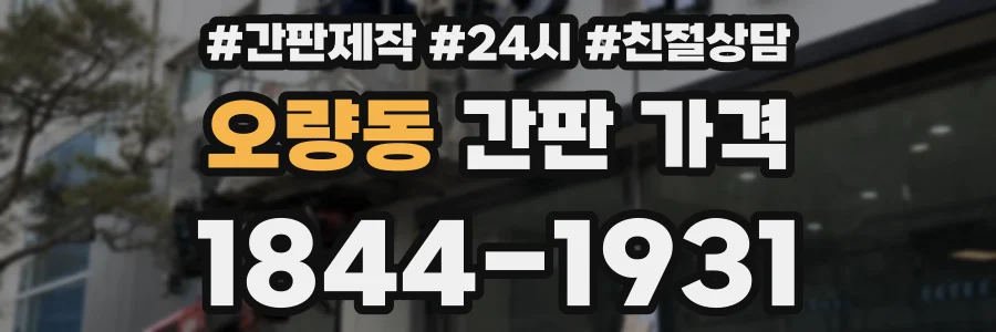 오량동 간판 가격