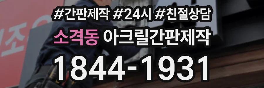 소격동 아크릴간판제작 상담 전화 1844-1931
