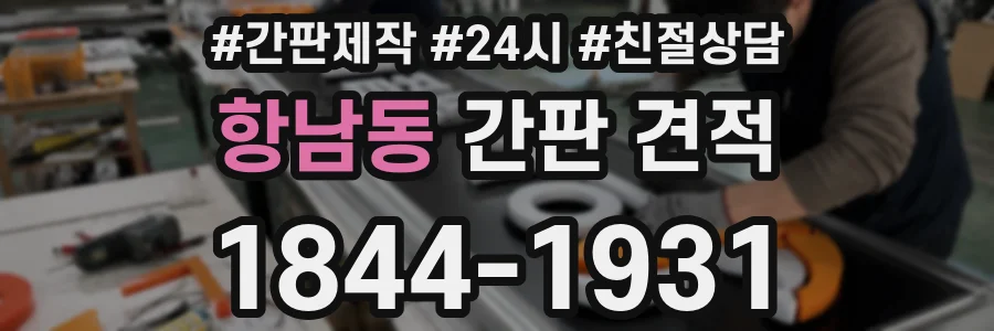 항남동 간판 견적