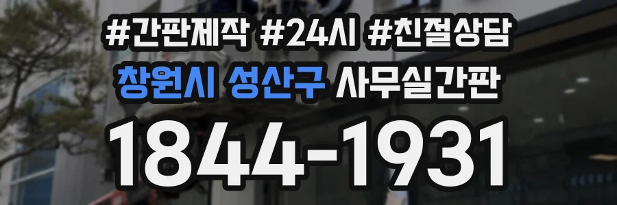 창원시 성산구 사무실간판 상담 전화 1844-1931
