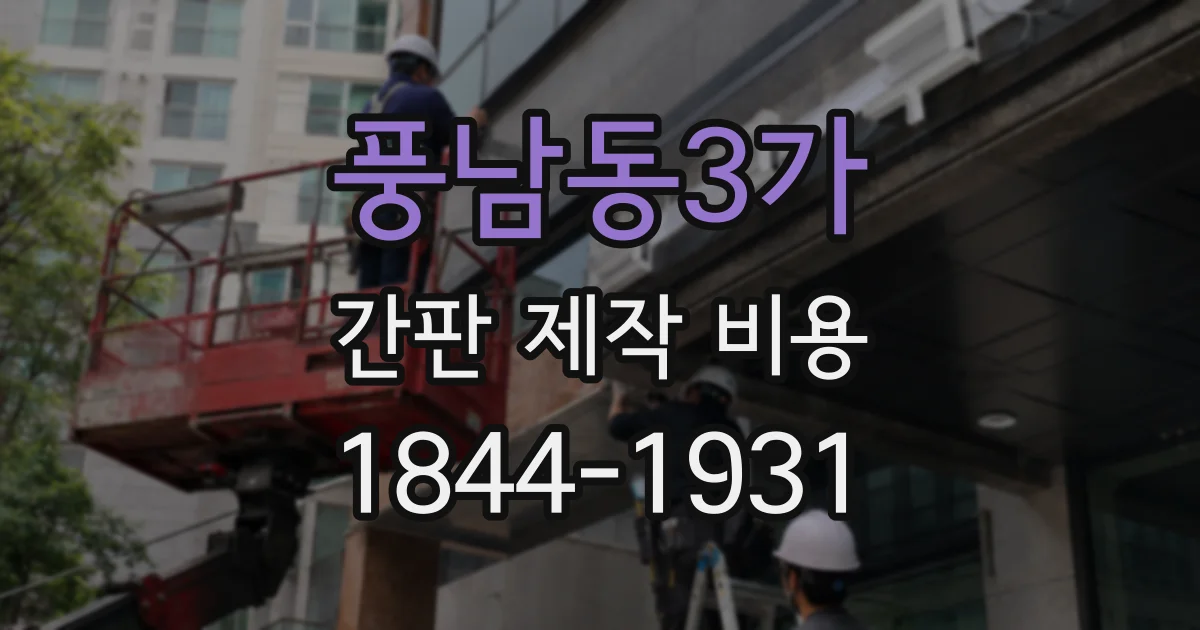 풍남동3가 간판 제작 비용