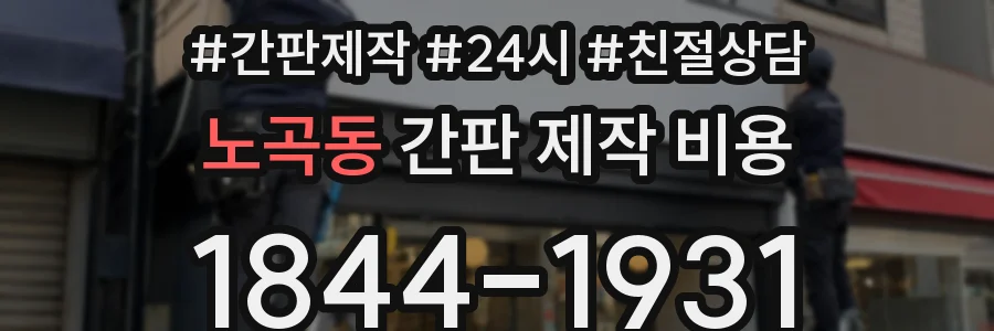 노곡동 간판 제작 비용
