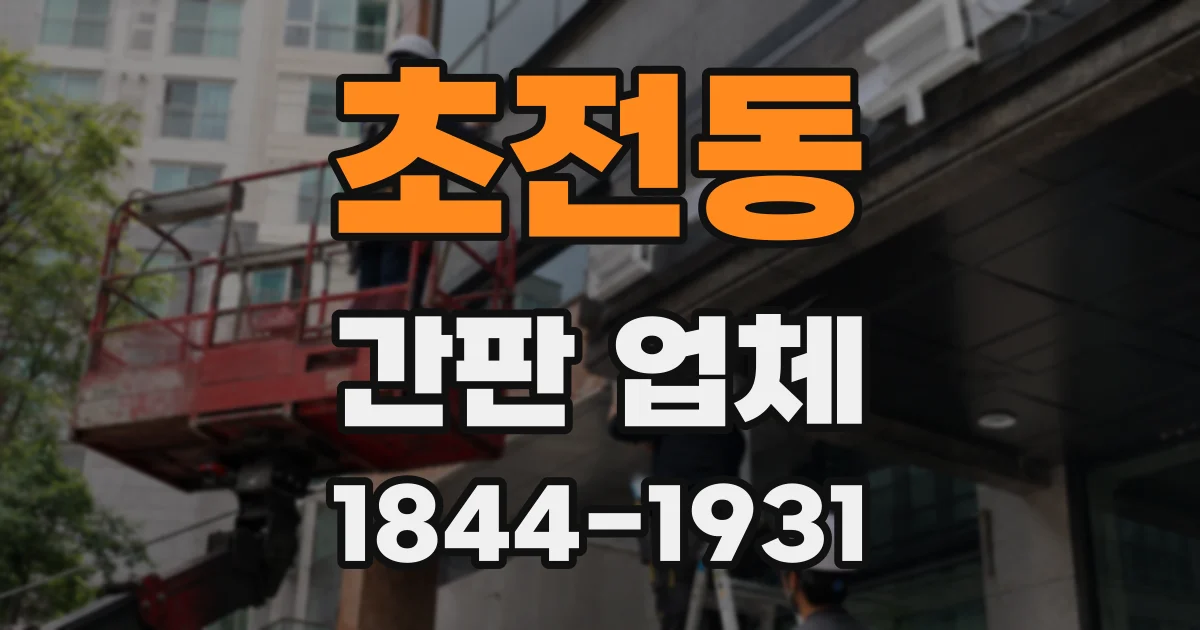 초전동 간판 업체