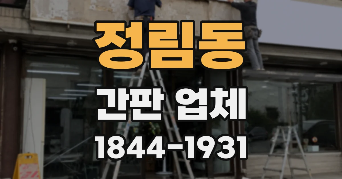 정림동 간판 업체