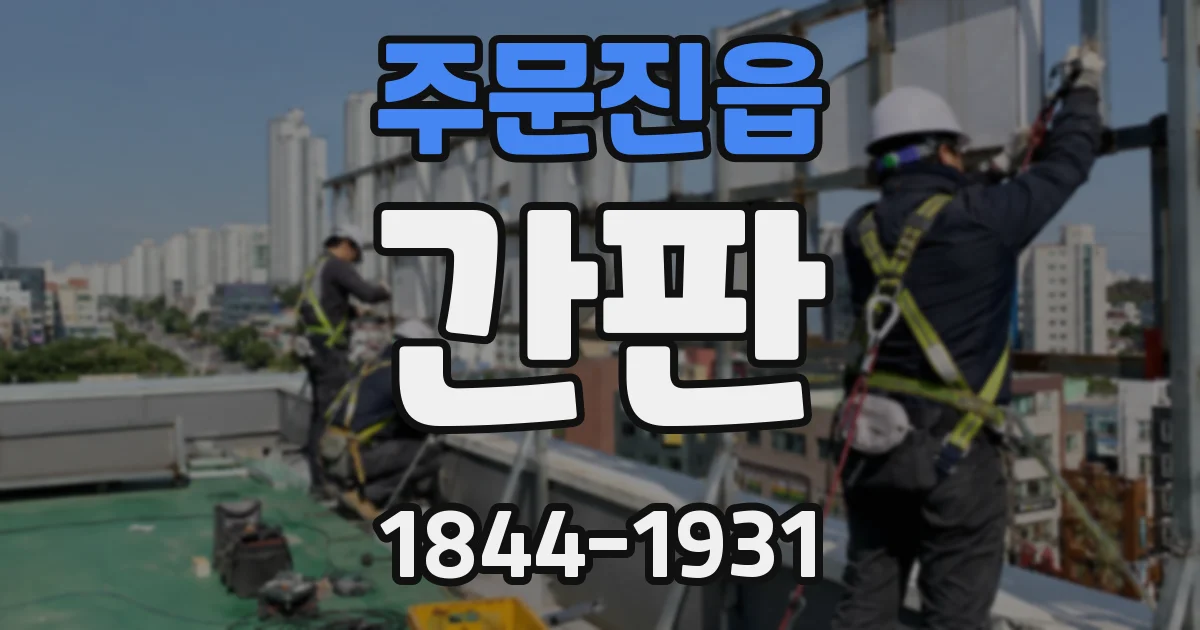 주문진읍 간판