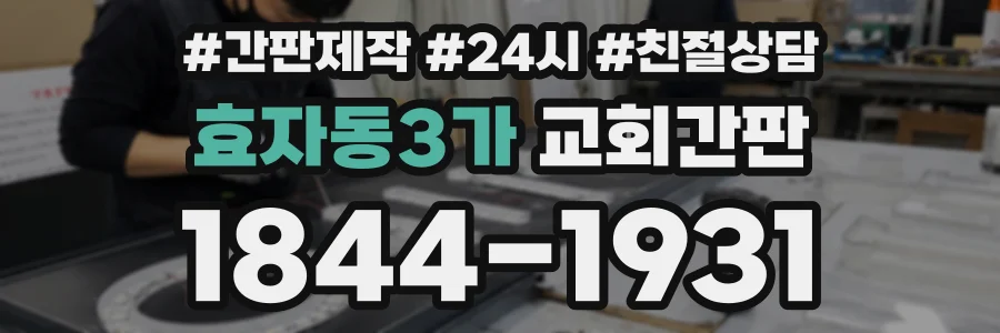 효자동3가 교회간판 상담 전화 1844-1931