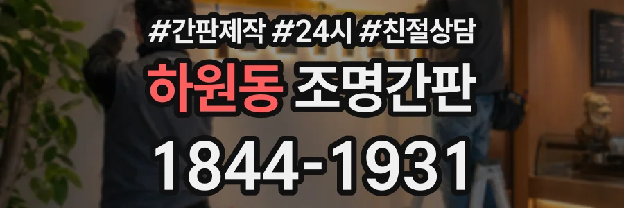 하원동 조명간판 상담 전화 1844-1931
