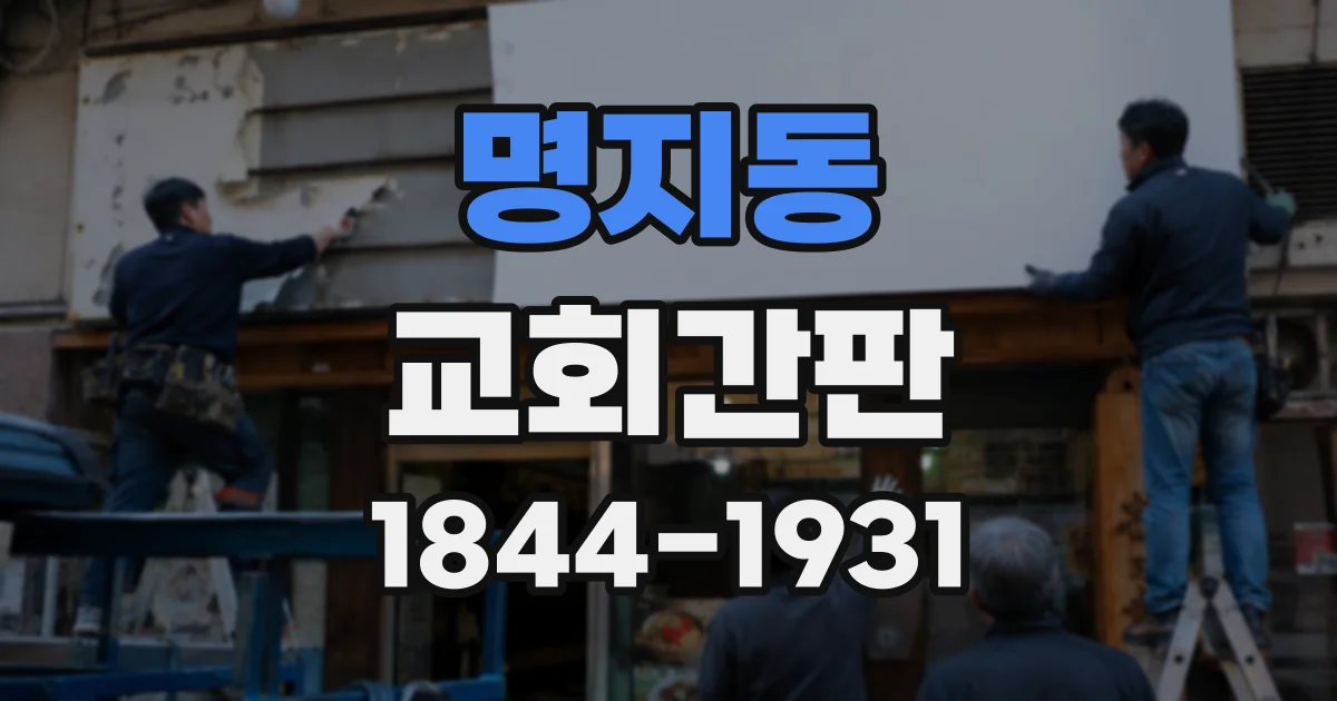 명지동 교회간판