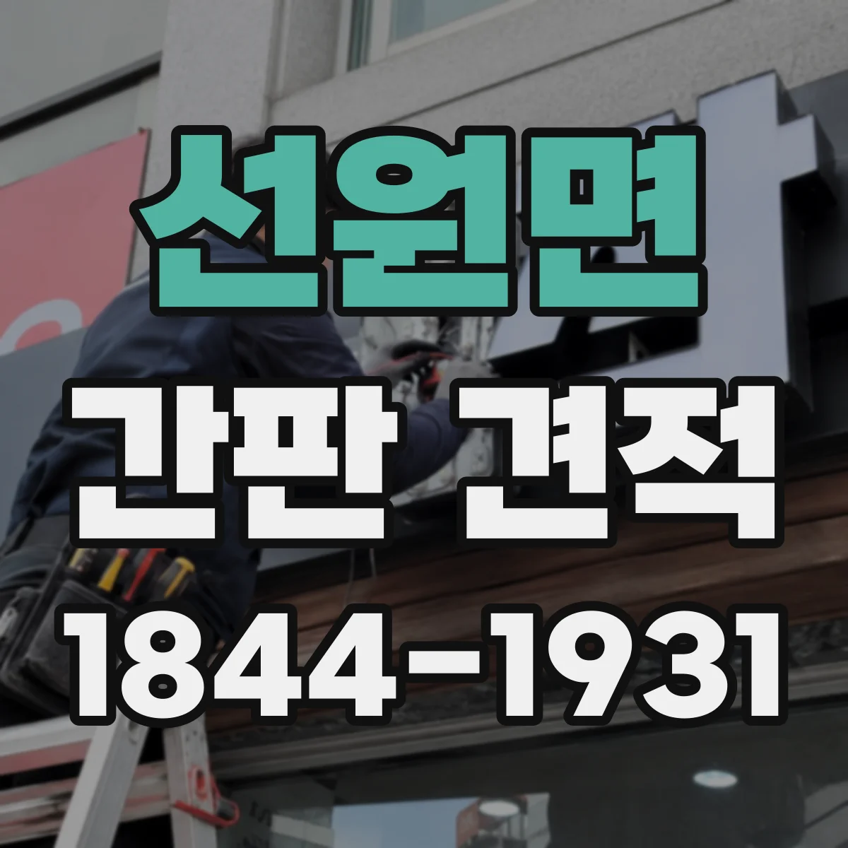 선원면 간판 견적