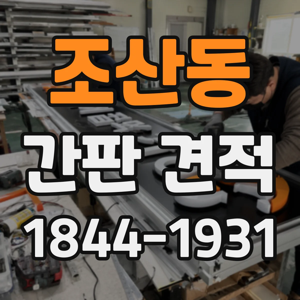 조산동 간판 견적