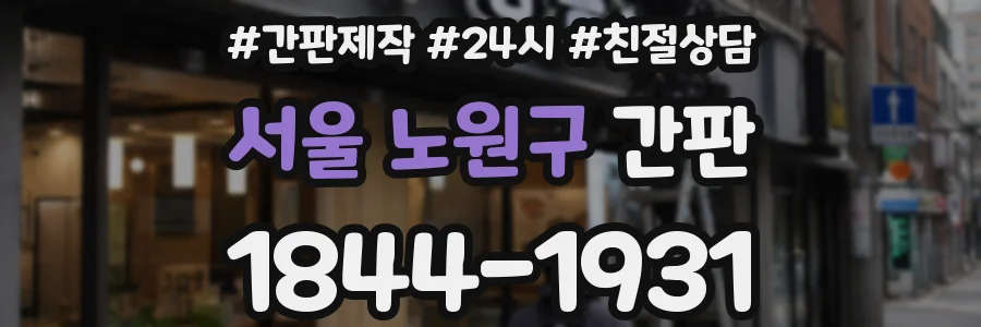 서울 노원구 간판