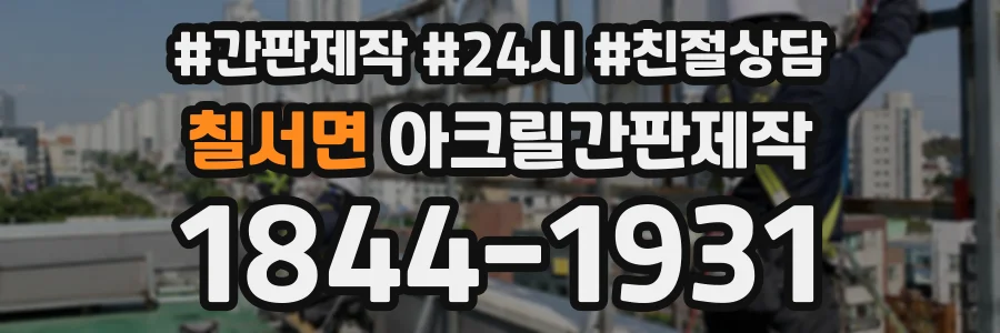 칠서면 아크릴간판제작 상담 전화 1844-1931
