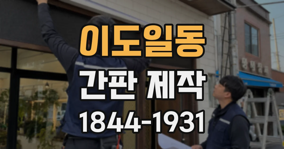 이도일동 간판 제작
