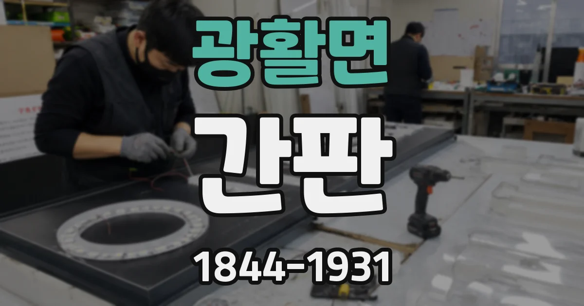 광활면 간판