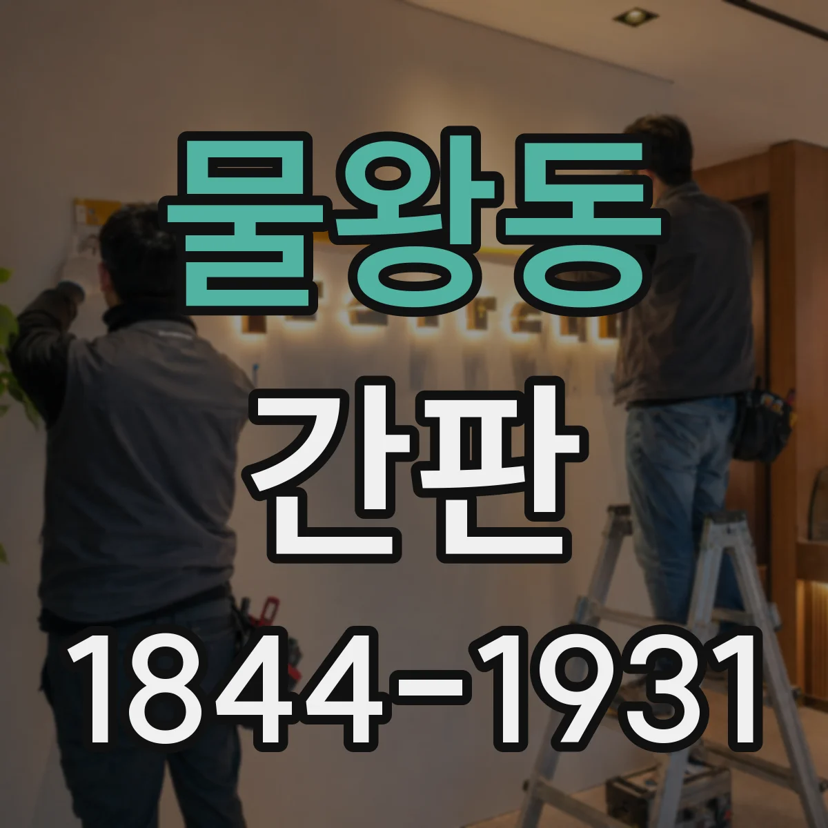 물왕동 간판