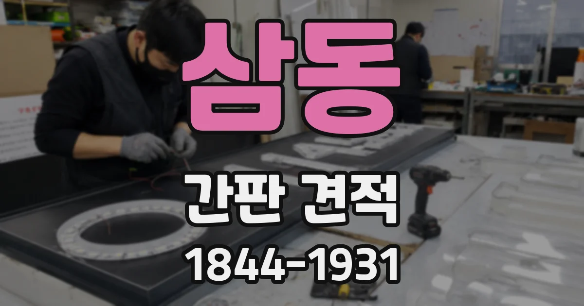 삼동 간판 견적