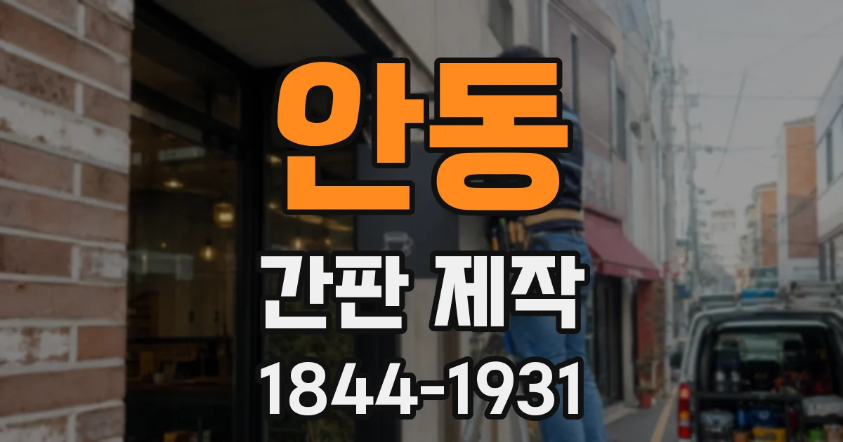 안동 간판 제작