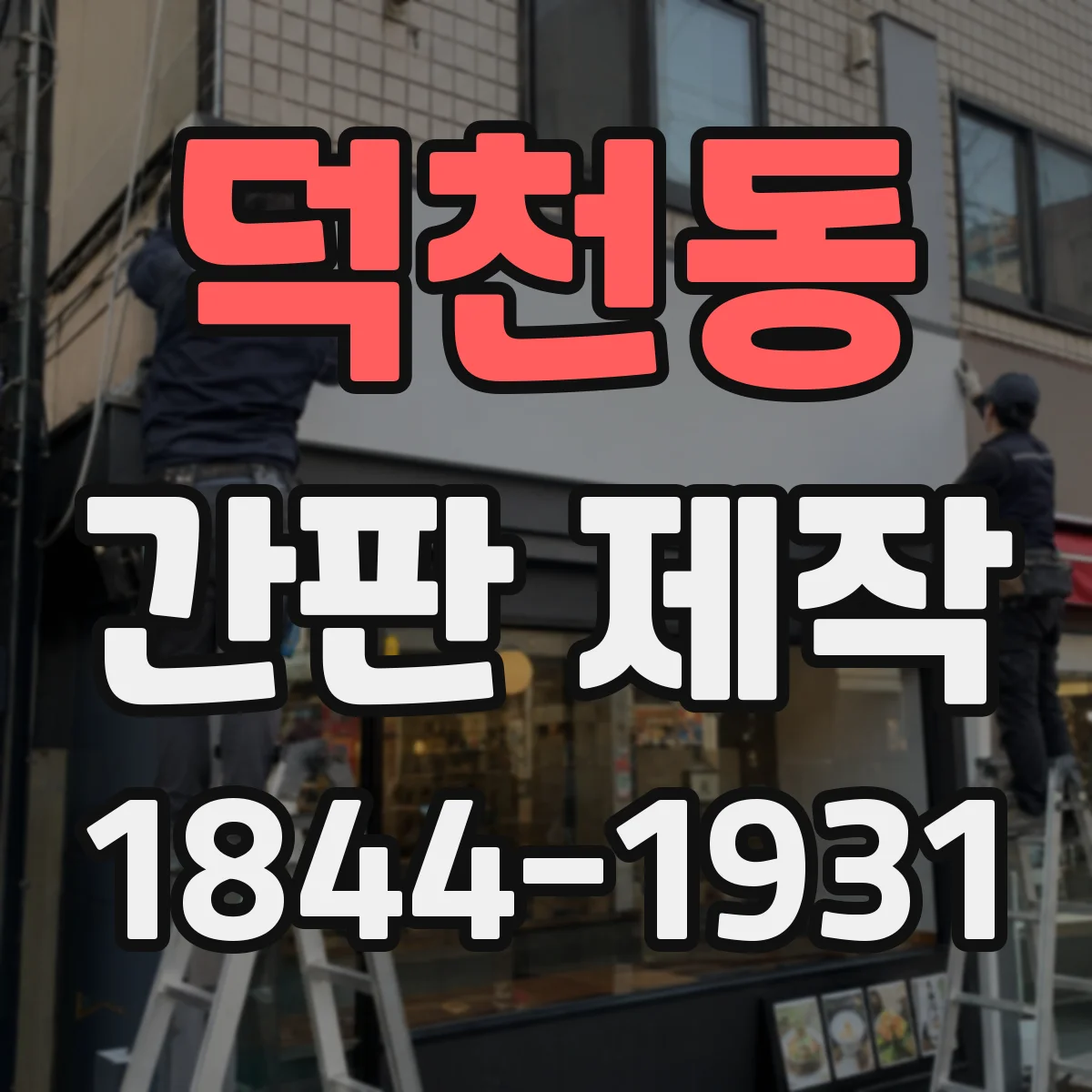 덕천동 간판 제작