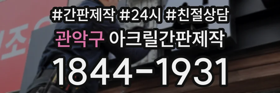 관악구 아크릴간판제작 상담 전화 1844-1931