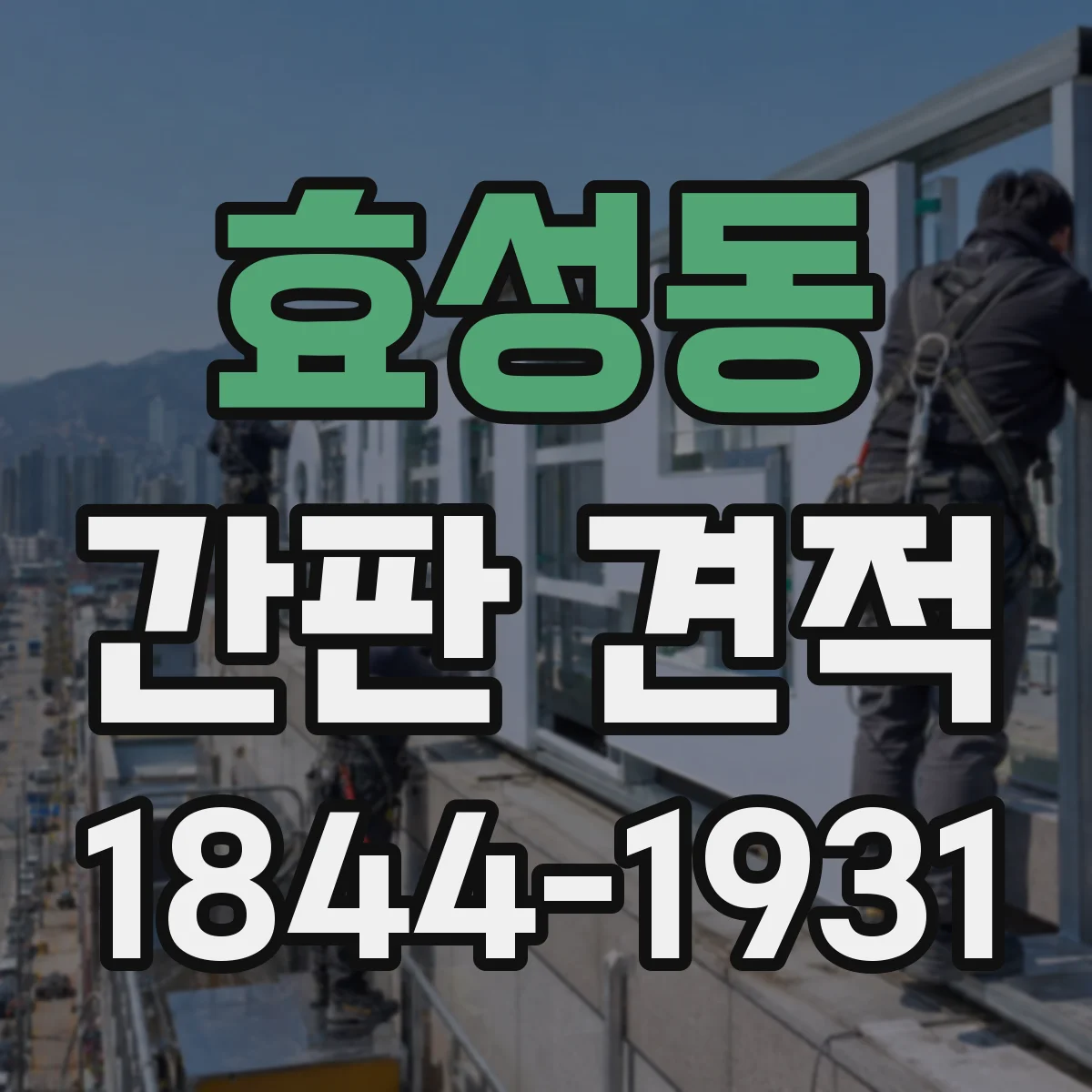 효성동 간판 견적
