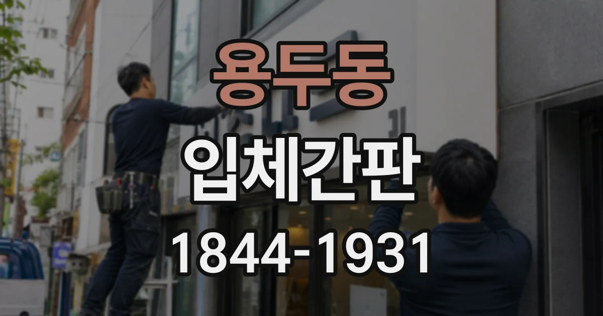 용두동 입체간판