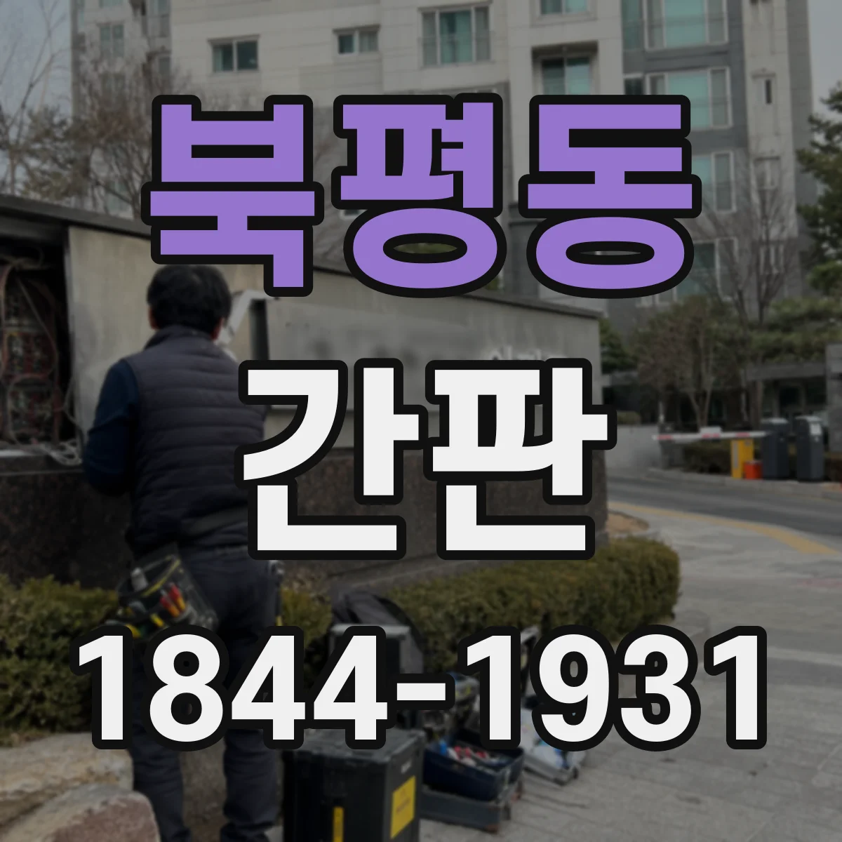북평동 간판