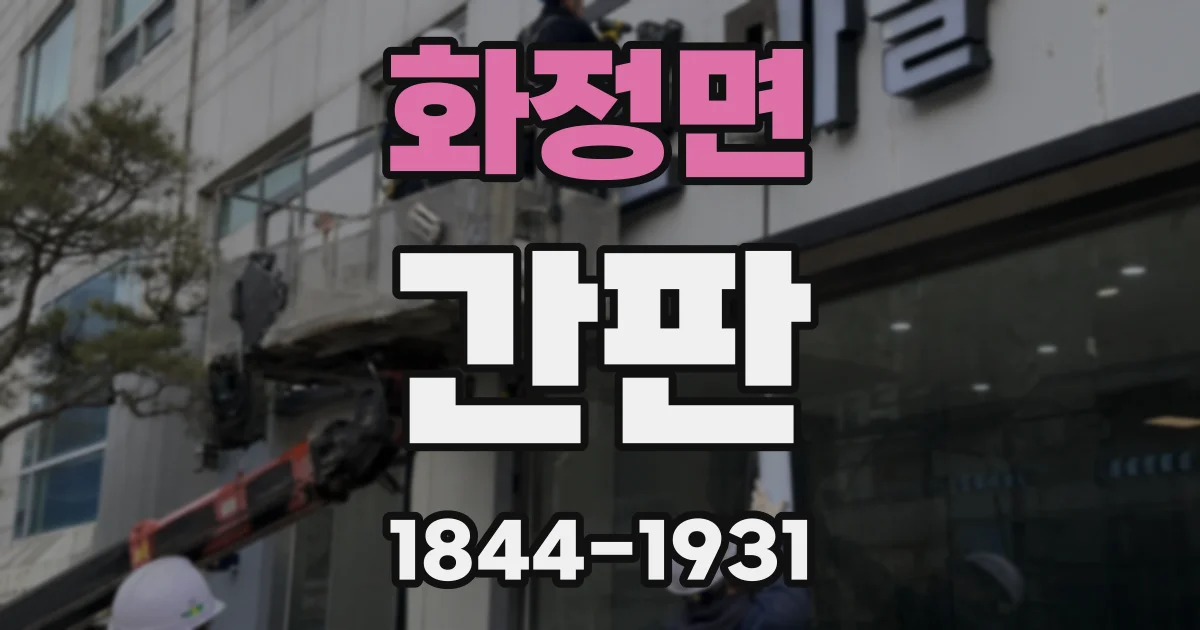 화정면 간판