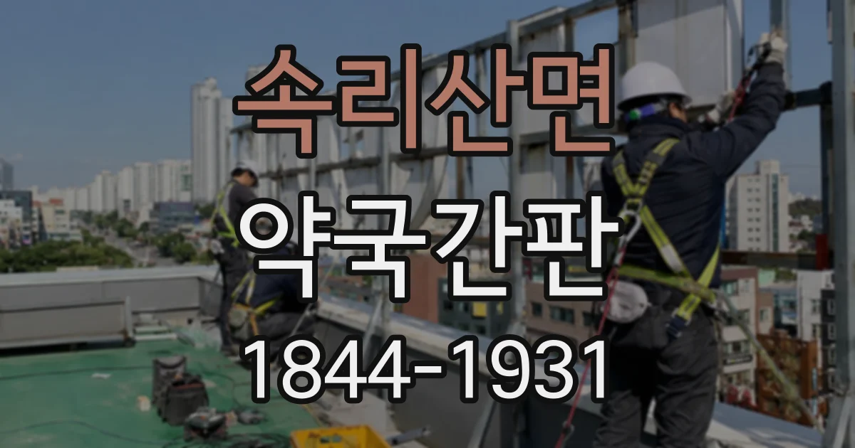 속리산면 약국간판