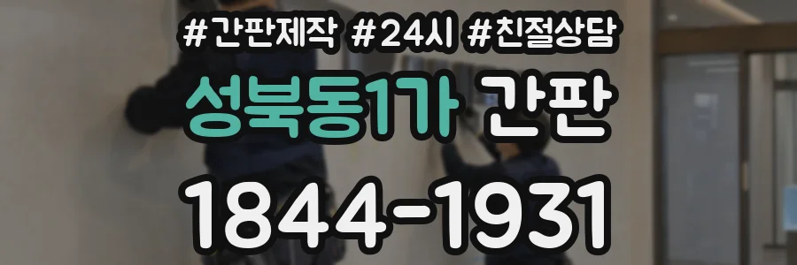 성북동1가 간판
