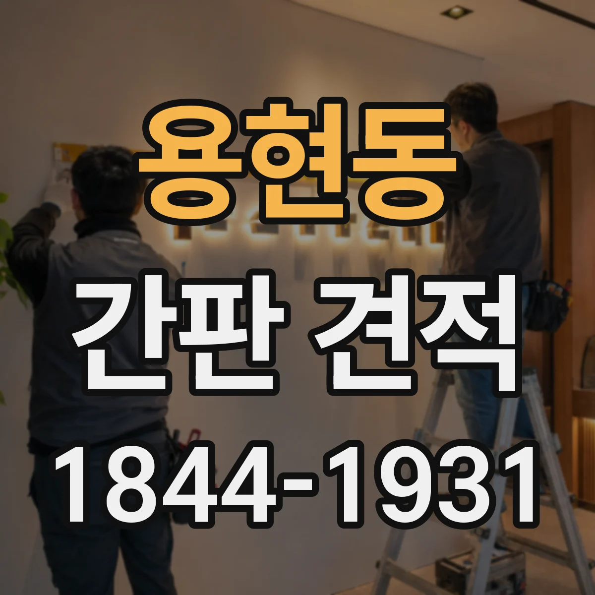 용현동 간판 견적