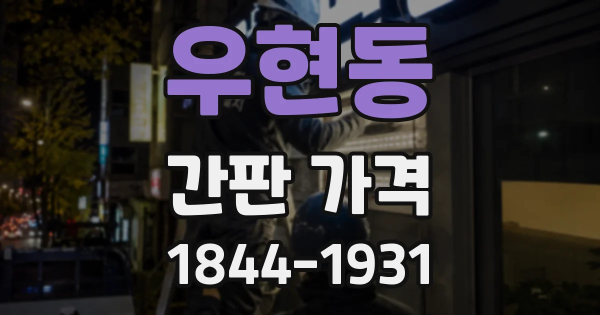 우현동 간판 가격