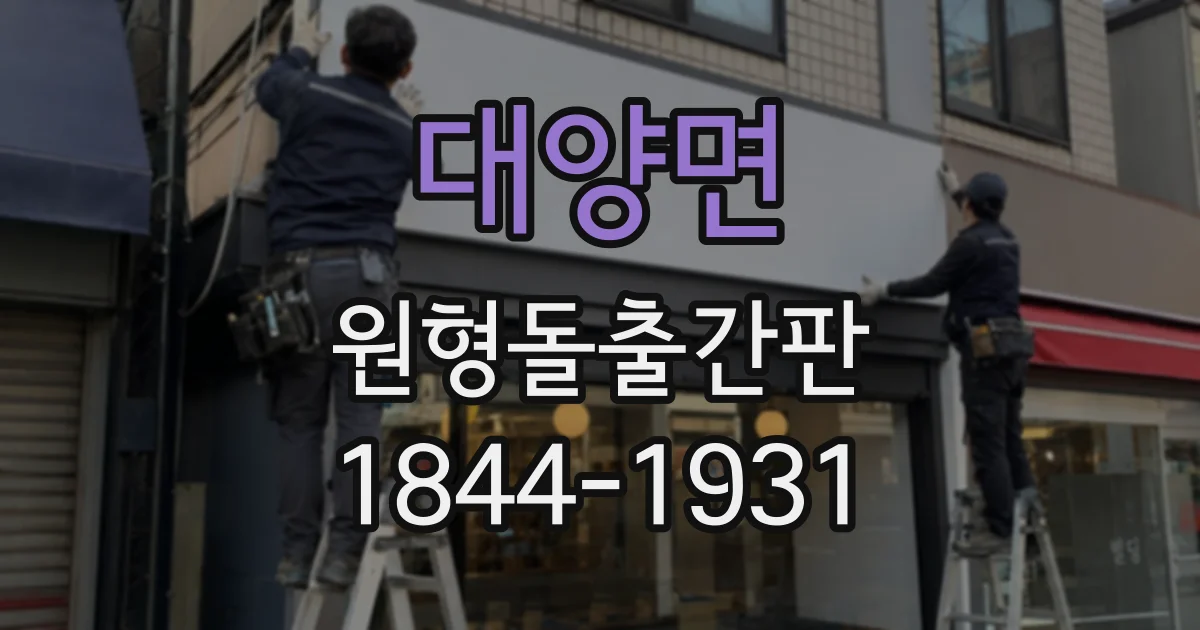 대양면 원형돌출간판