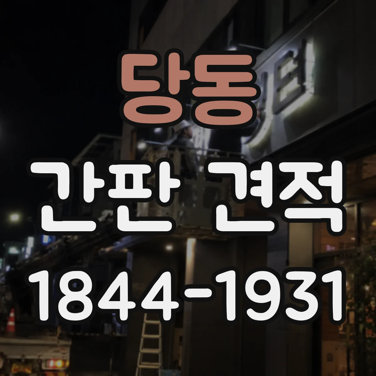 당동 간판 견적