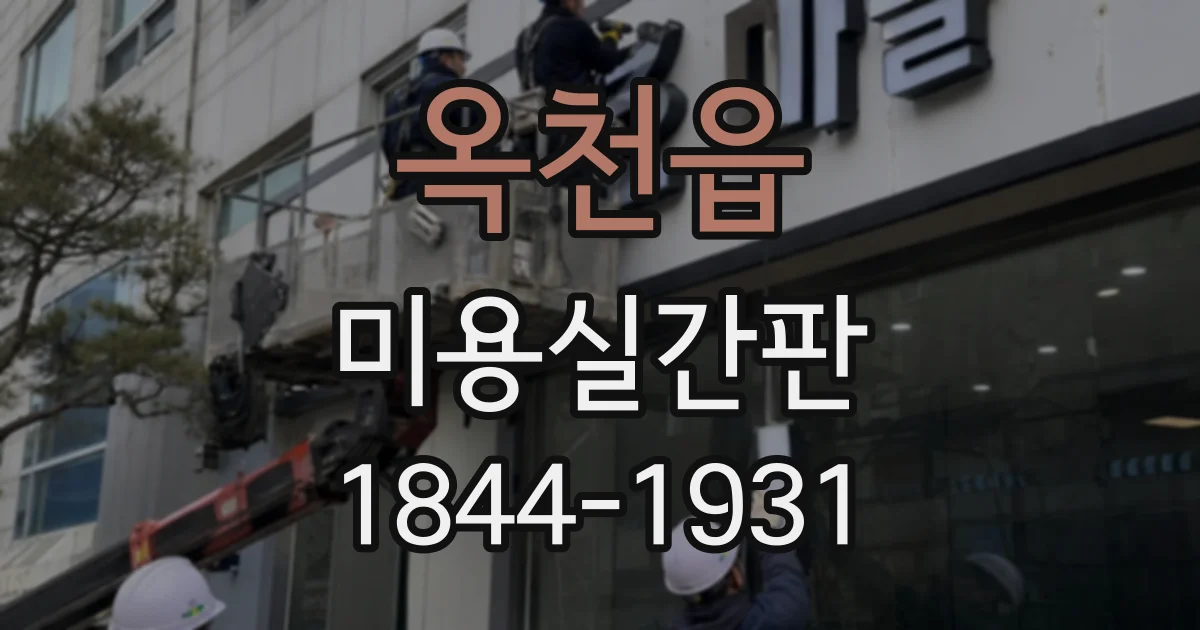 옥천읍 미용실간판