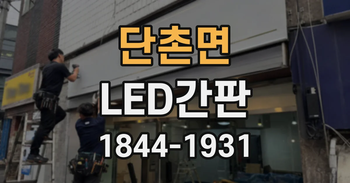 단촌면 LED간판