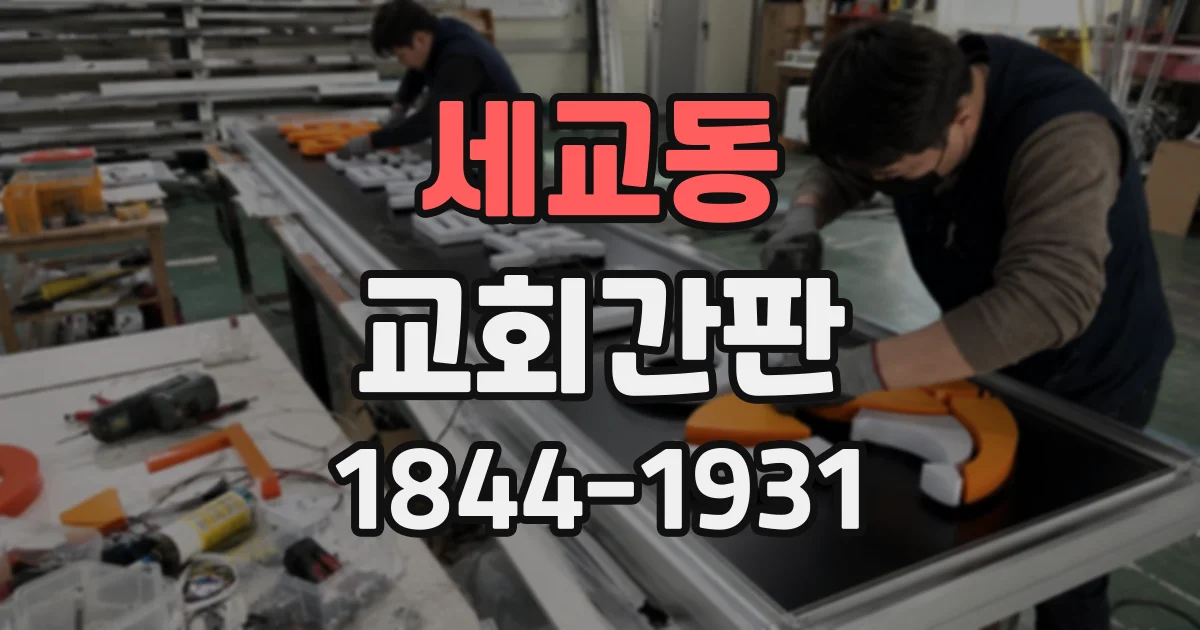 세교동 교회간판