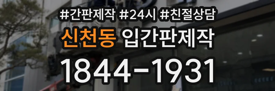 신천동 입간판제작 상담 전화 1844-1931