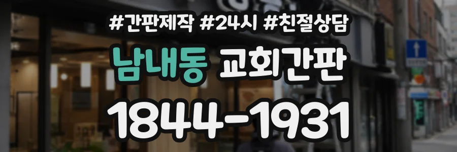 남내동 교회간판 상담 전화 1844-1931
