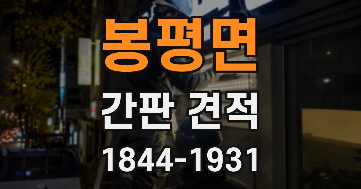 봉평면 간판 견적