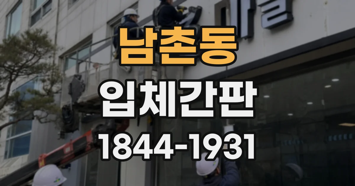 남촌동 입체간판