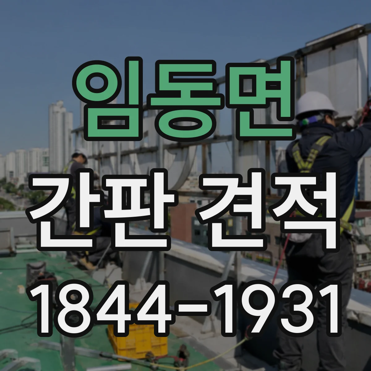 임동면 간판 견적