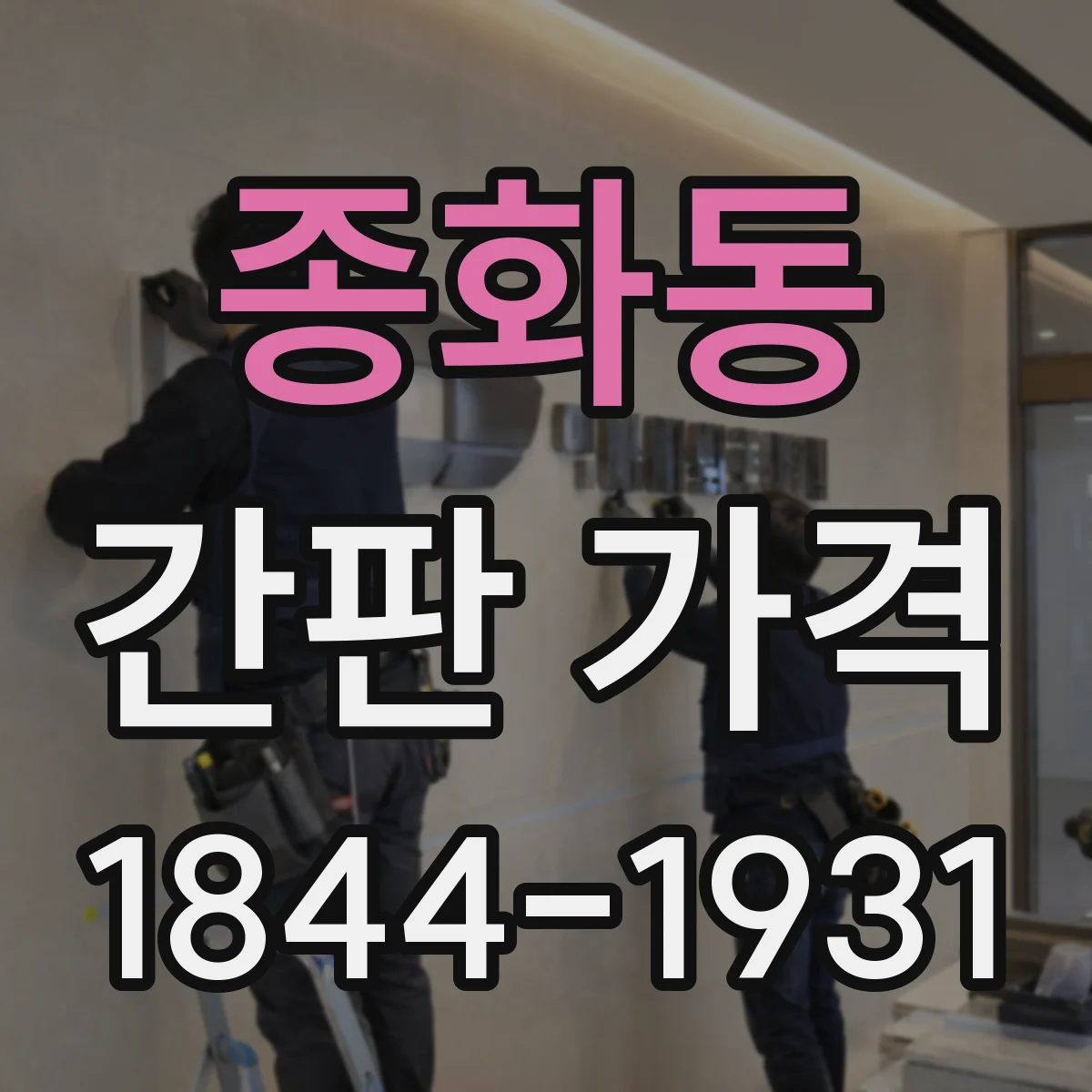 종화동 간판 가격