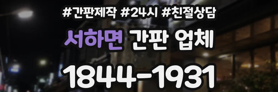 서하면 간판 업체