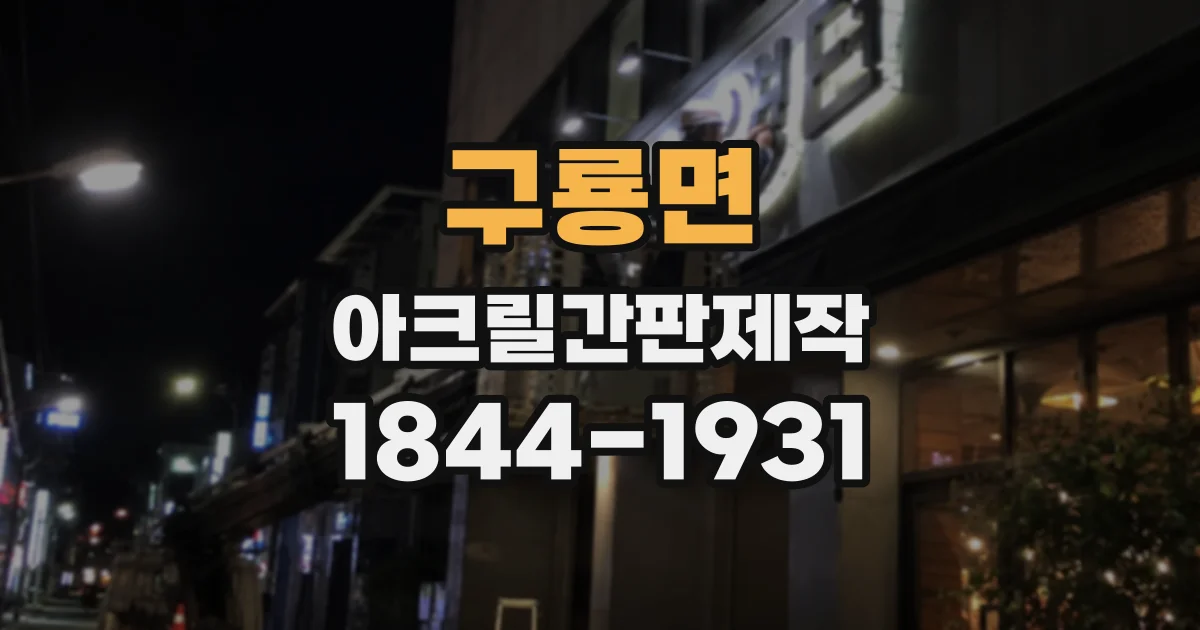 구룡면 아크릴간판제작