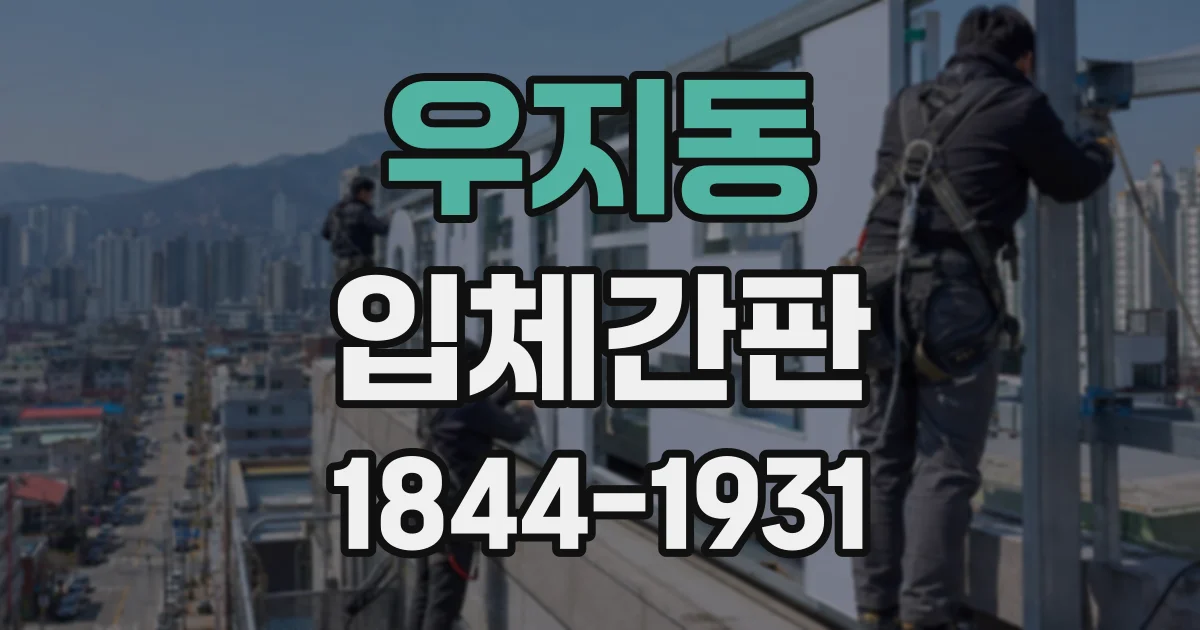 우지동 입체간판