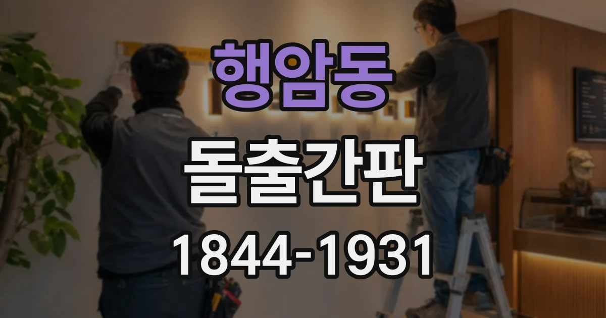 행암동 돌출간판