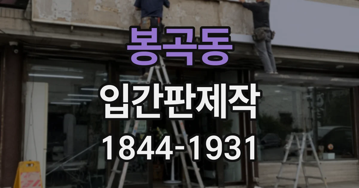 봉곡동 입간판제작